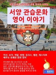 서양관습문화 영어이야기