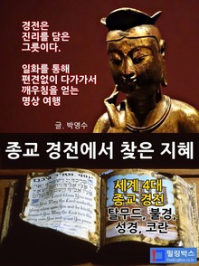 종교 경전에서 찾은 지혜