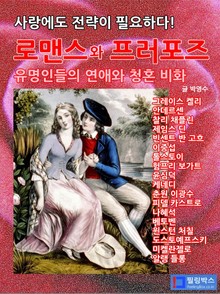 로맨스와 프러포즈_연애와 청혼