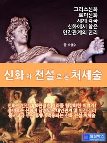 신화와 전설로 본 처세술