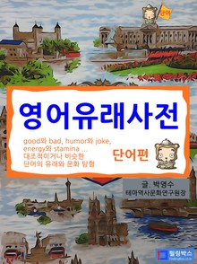 영어유래사전-단어편