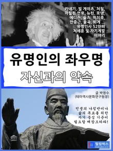 유명인의 좌우명_자신과의 약속