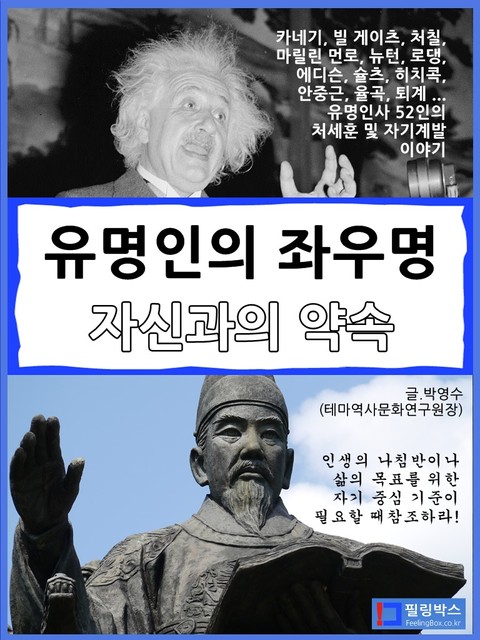 유명인의 좌우명_자신과의 약속 표지 이미지