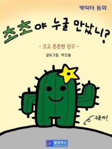 초초야 누굴 만났니_크고 튼튼한 친구