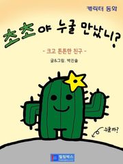 초초야 누굴 만났니_크고 튼튼한 친구