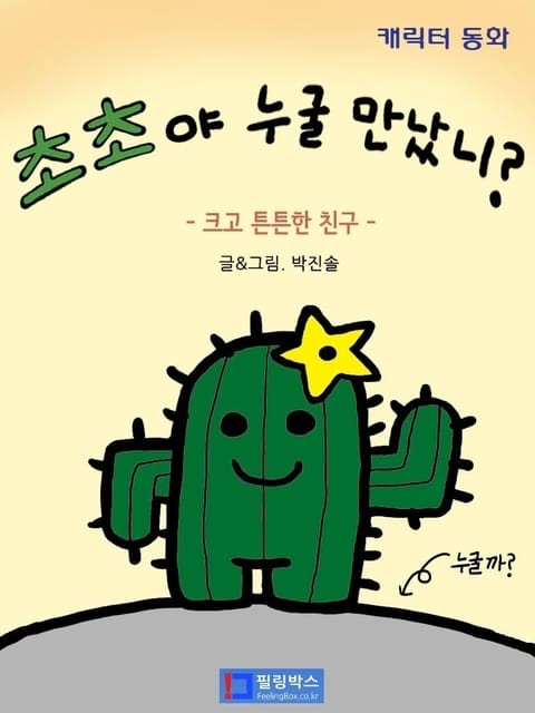 초초야 누굴 만났니_크고 튼튼한 친구 표지 이미지