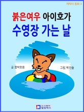 붉은여우 아이호가 수영장 가는 날 표지 이미지