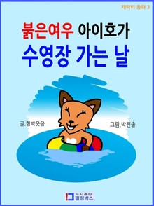 붉은여우 아이호가 수영장 가는 날