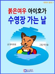 붉은여우 아이호가 수영장 가는 날