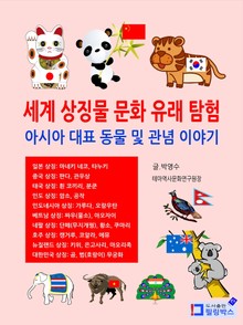 세계 상징물 문화유래탐험-아시아 대표동물 및 관념 이야기