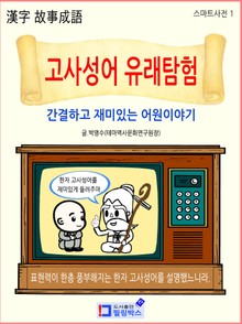 고사성어 유래탐험_간결하고 재미있는 어원 이야기