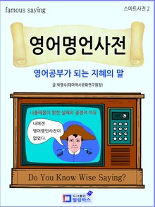 영어명언사전: 영어공부가 되는 지혜의 말 
