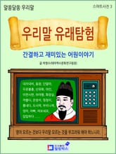 우리말 유래탐험: 간결하고 재미있는 어원이야기  표지 이미지
