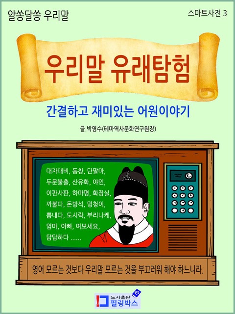 우리말 유래탐험: 간결하고 재미있는 어원이야기  표지 이미지