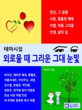 외로울 때 그리운 그대 눈빛_테마도서(테마시집) 표지 이미지