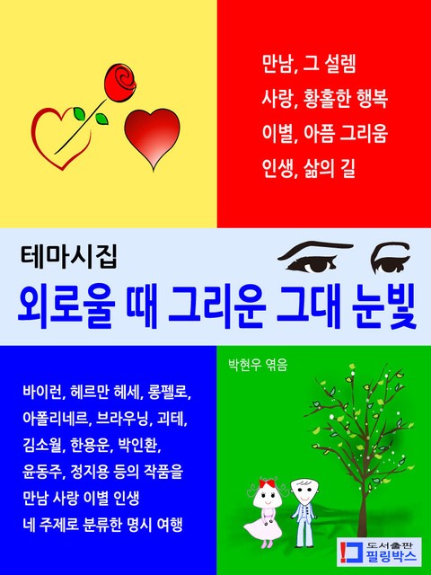 외로울 때 그리운 그대 눈빛_테마도서(테마시집) 표지 이미지