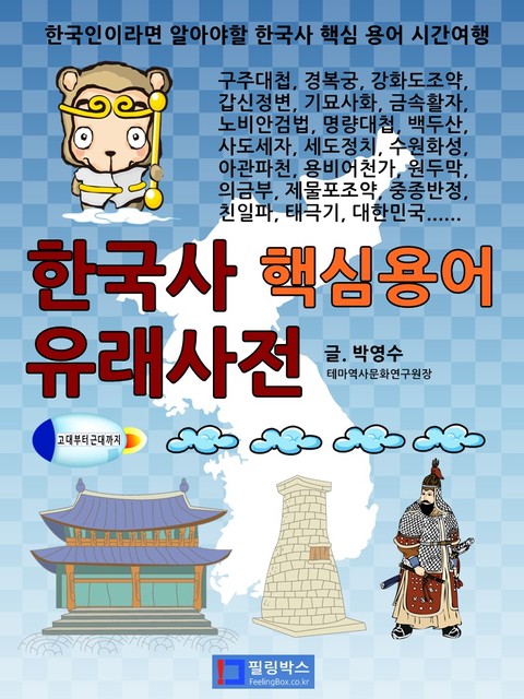 한국사 핵심용어 유래사전 표지 이미지