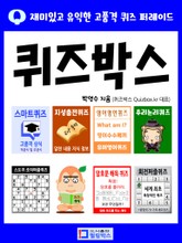 퀴즈박스_재미있고 유익한 고품격 퀴즈 퍼레이드 표지 이미지