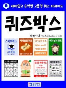 퀴즈박스_재미있고 유익한 고품격 퀴즈 퍼레이드