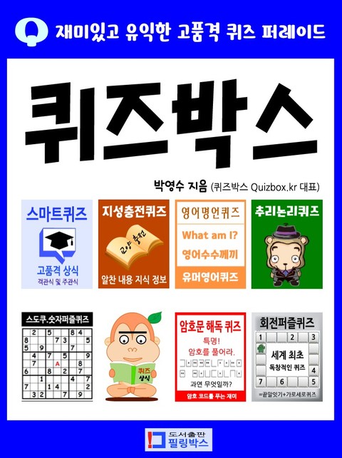 퀴즈박스_재미있고 유익한 고품격 퀴즈 퍼레이드 표지 이미지