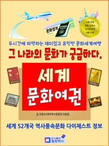 세계문화여권-세계52개국 역사풍속문화 다이제스트 정보