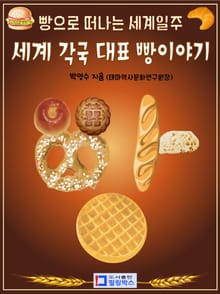 세계각국 대표 빵이야기_빵으로 떠나는 세계일주