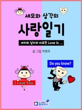 세모와 삼각의 사랑일기 표지 이미지