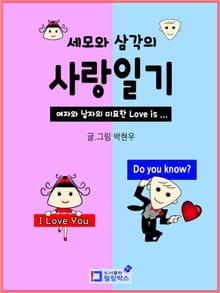 세모와 삼각의 사랑일기