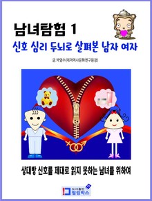 남녀 탐험 1.신호 심리 두뇌로 살펴본 남자 여자