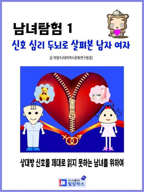 남녀 탐험 1.신호 심리 두뇌로 살펴본 남자 여자 표지 이미지