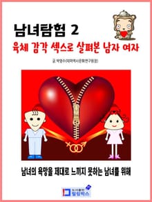 남녀 탐험 2.육체 감각 섹스로 살펴본 남자 여자