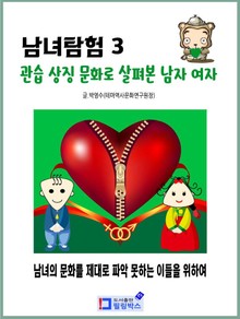 남녀 탐험 3.관습 상징 문화로 살펴본 남자 여자
