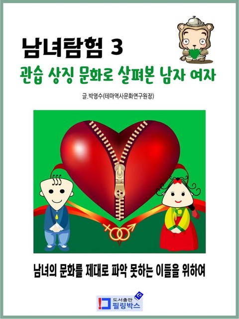 남녀 탐험 3.관습 상징 문화로 살펴본 남자 여자 표지 이미지