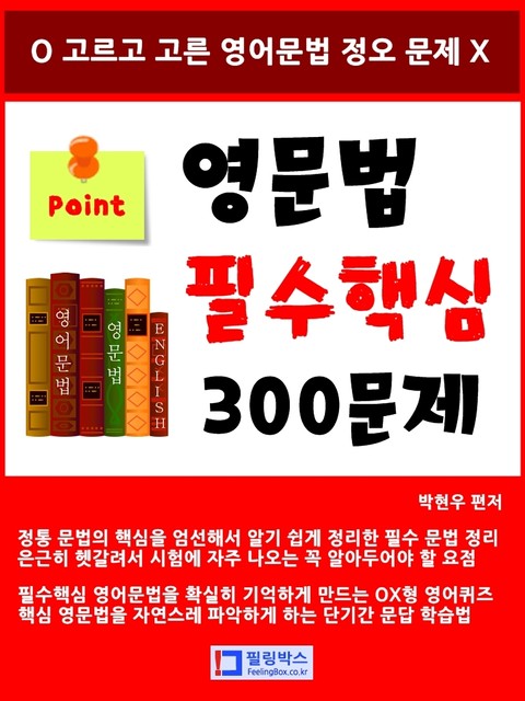 영문법 필수핵심 300문제 표지 이미지