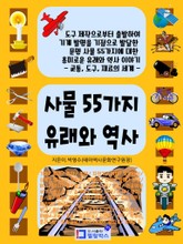 사물 55가지 유래와 역사 – 교통 도구 재료의 세계 표지 이미지