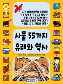 사물 55가지 유래와 역사 – 교통 도구 재료의 세계