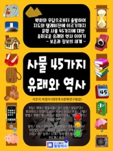 사물 45가지 유래와 역사 – 보존과 정보의 세계 표지 이미지