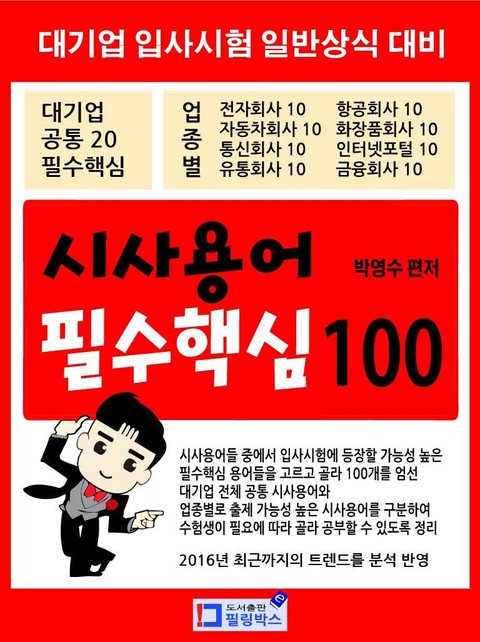 시사용어 필수핵심 100 표지 이미지