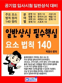 일반상식 필수핵심 요소 법칙 140