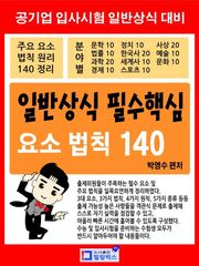 일반상식 필수핵심 요소 법칙 140