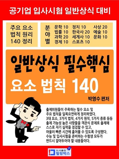 일반상식 필수핵심 요소 법칙 140 표지 이미지