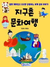 지구촌 문화여행-알면 재미있고 모르면 당황하는 세계문화이야기 표지 이미지