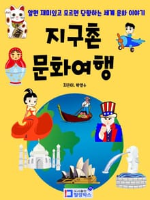 지구촌 문화여행-알면 재미있고 모르면 당황하는 세계문화이야기