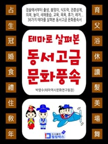 테마로 살펴본 동서고금 문화풍속