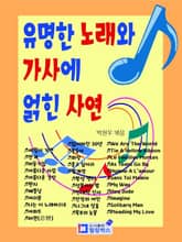 유명한 노래와 가사에 얽힌 사연 표지 이미지