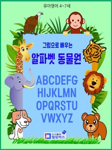 유아영어 그림으로 배우는 알파벳 동물원