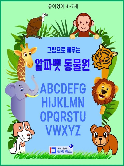 유아영어 그림으로 배우는 알파벳 동물원 표지 이미지