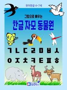 유아한글 그림으로 배우는 한글 자모 동물원