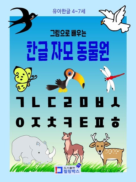 유아한글 그림으로 배우는 한글 자모 동물원 표지 이미지