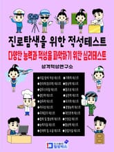 진로탐색을 위한 적성테스트 - 다양한 능력과 적성을 파악하기 위한 심리테스트 표지 이미지